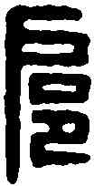 扈,王扈印 ,書法字典